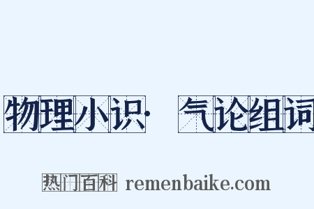 物理小识·气论组词是什么意思的图片